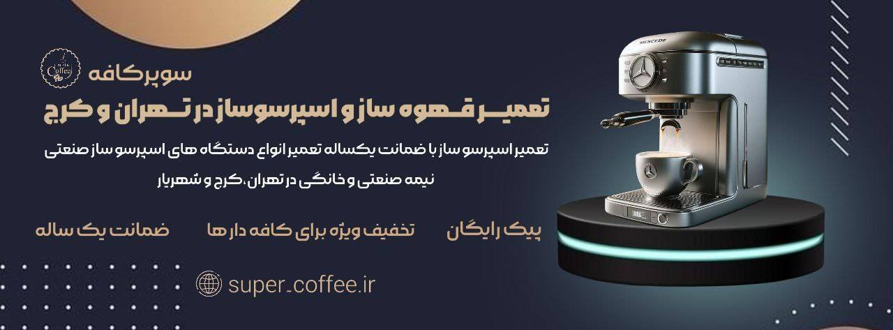 تعمیر اسپرسو ساز و قهوه ساز