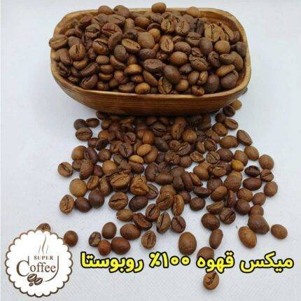 خرید میکس قهوه 100% روبوستا