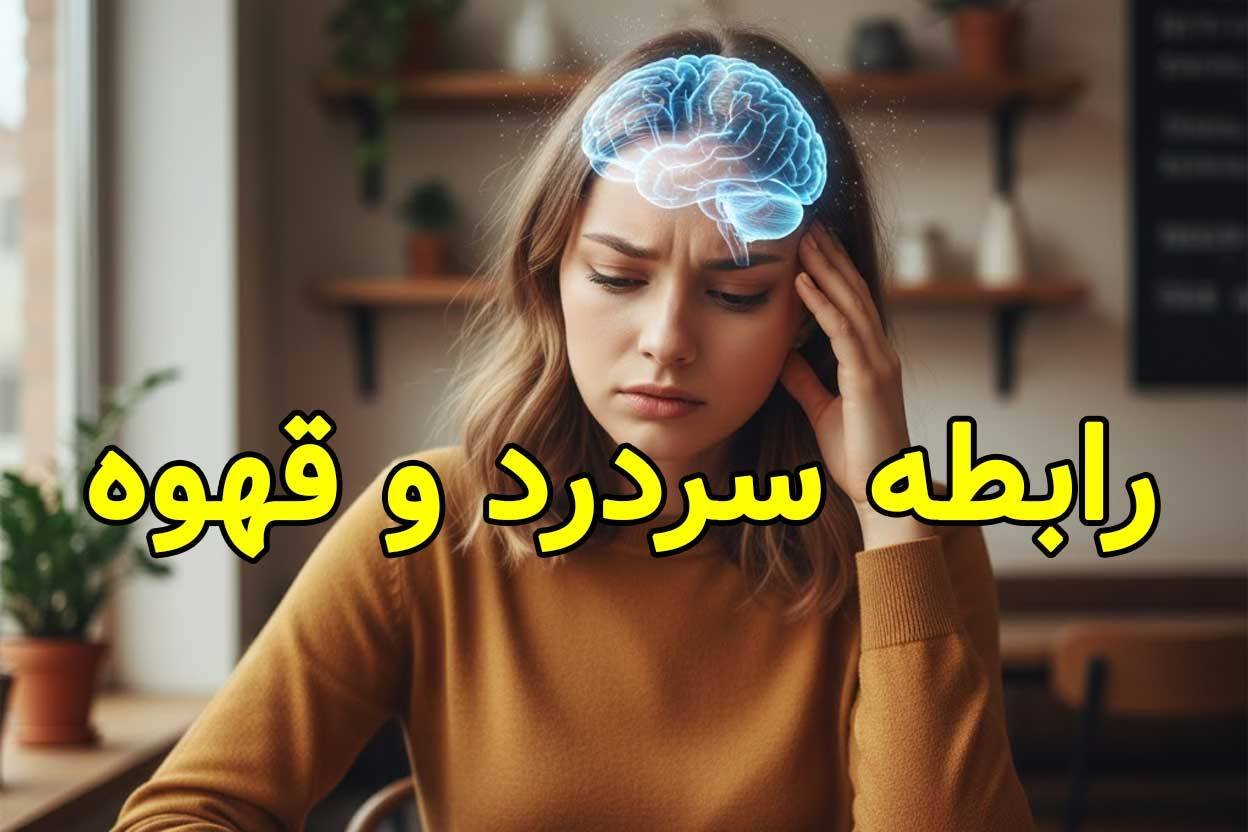 آیا قهوه باعث سردرد و سرگیجه می شود؟