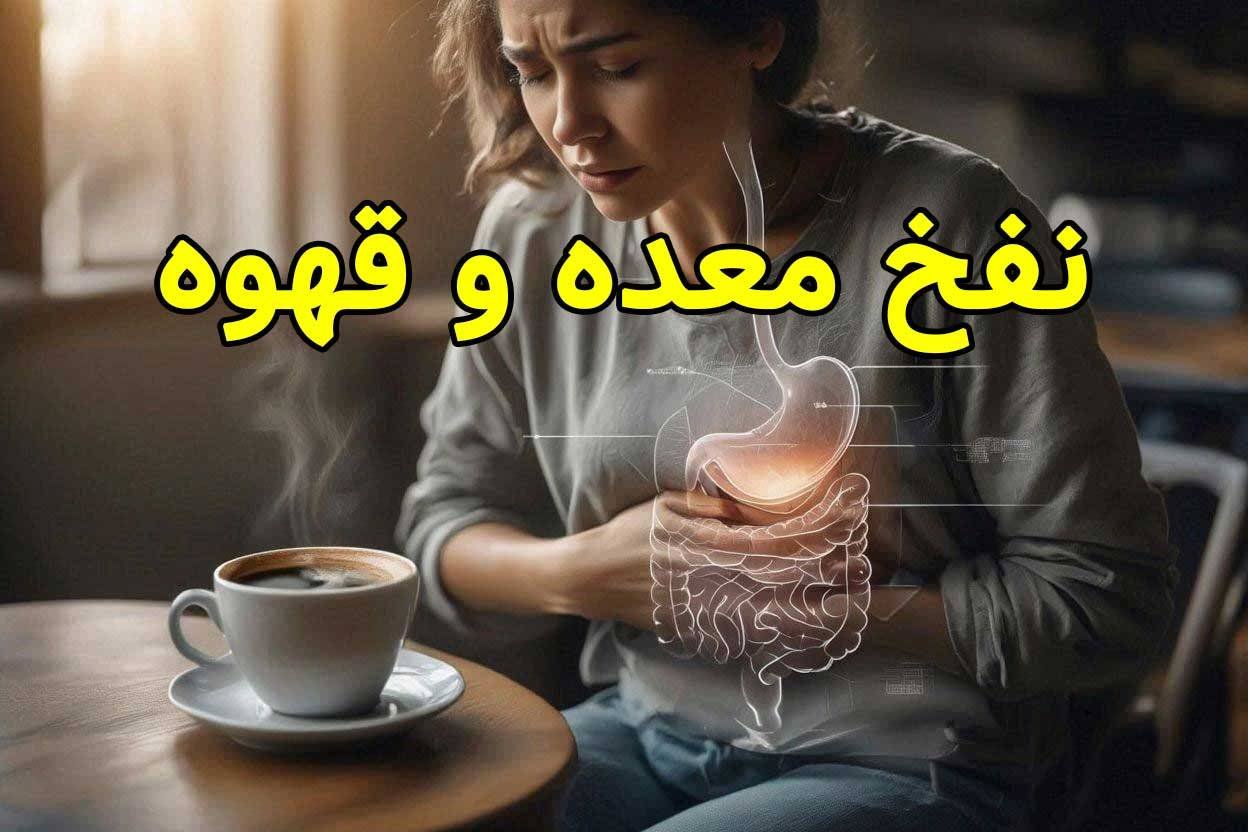 آیا قهوه باعث نفخ معده می ‌شود؟