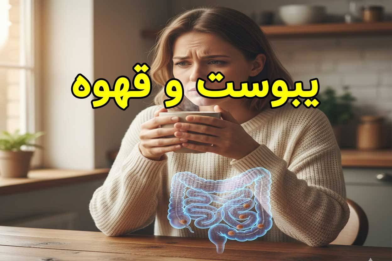 آیا قهوه باعث یبوست می‌شود؟