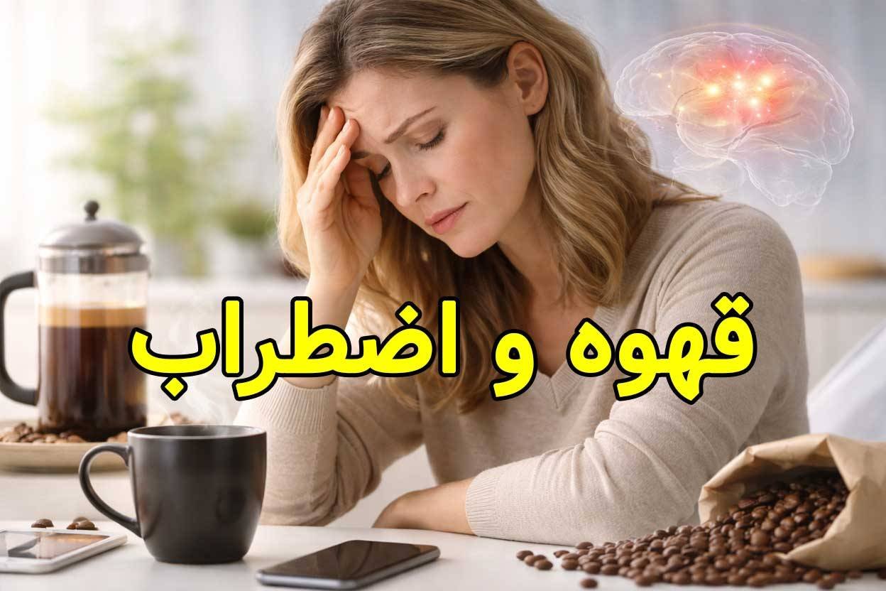 آیا قهوه می‌ تواند باعث اضطراب شود؟