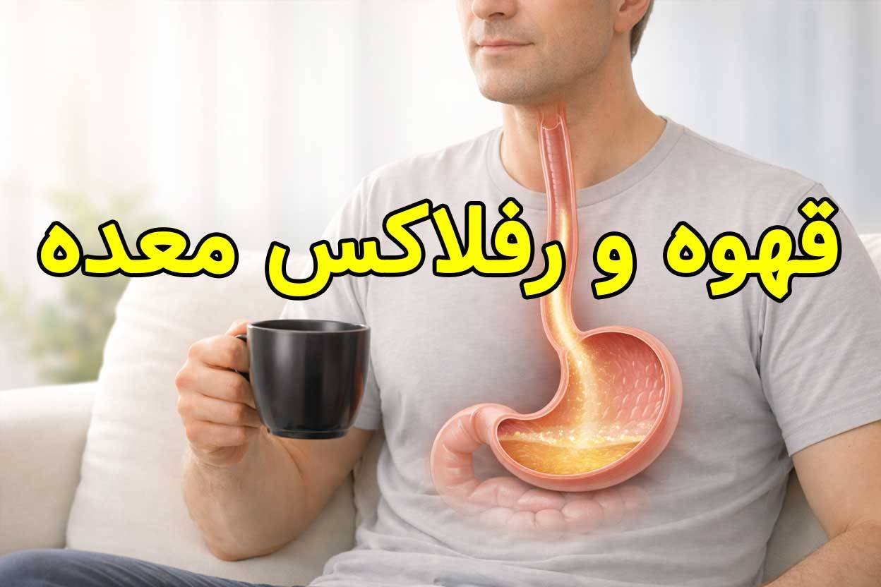 آیا قهوه می‌ تواند باعث رفلاکس معده شود؟