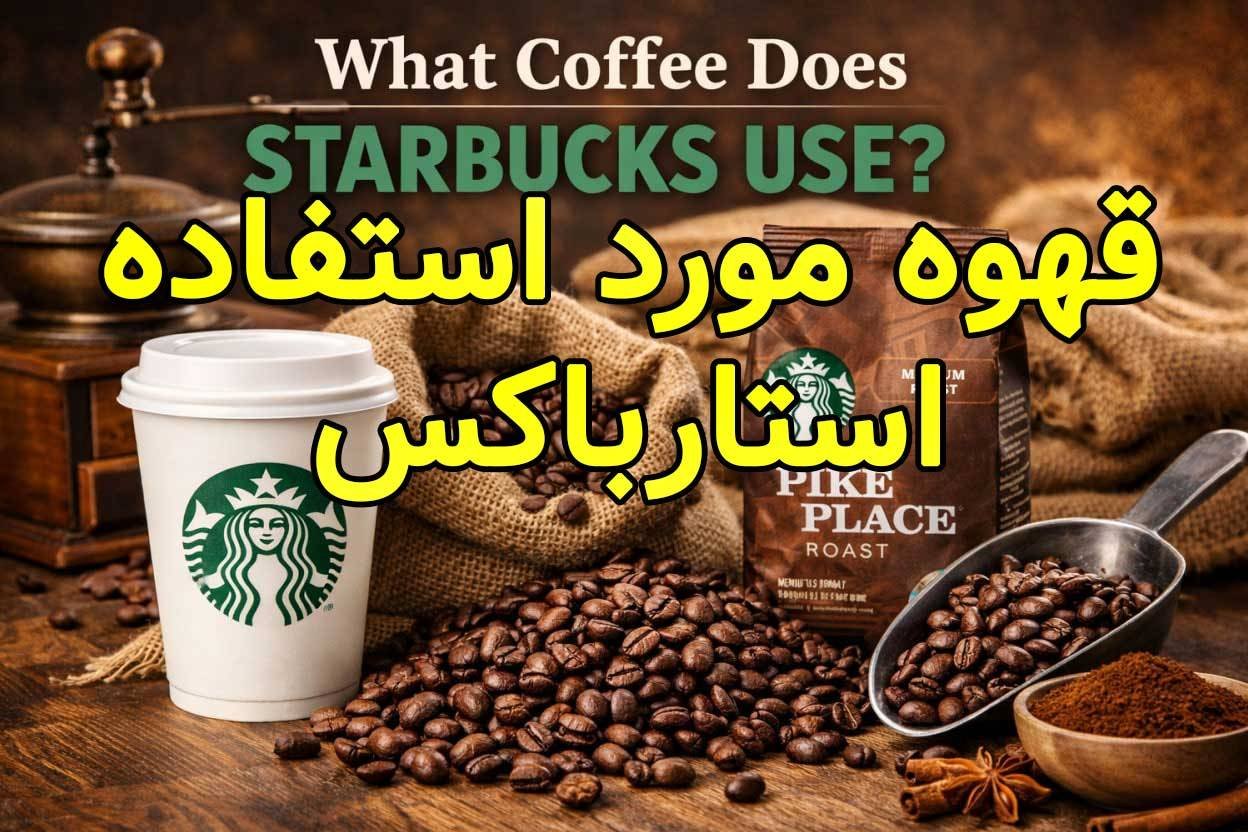 استارباکس از چه قهوه‌ای استفاده می‌ کند؟