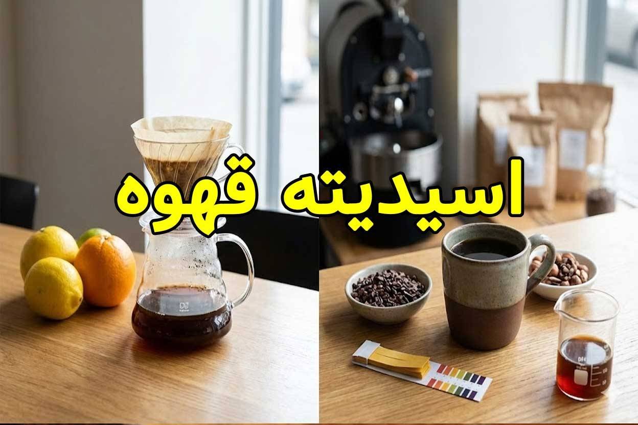اسیدیته قهوه چیست؟