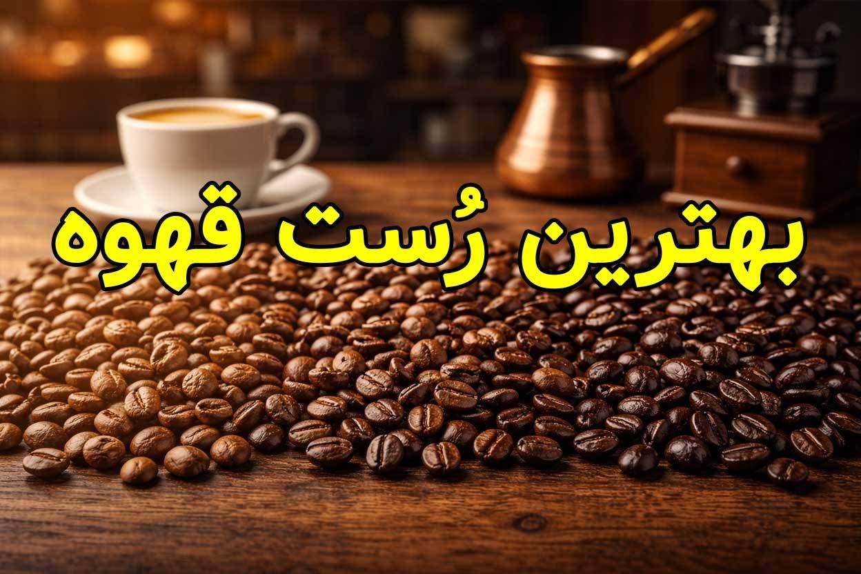 بهترین رُست قهوه