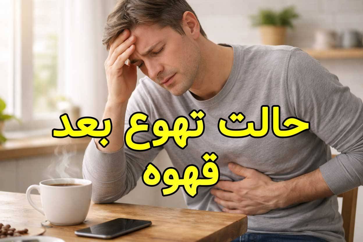 حالت تهوع بعد از خوردن قهوه