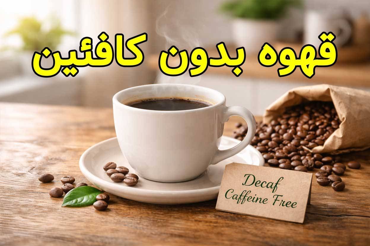 قهوه دی کف decaf یا بدون کافئین چیست؟