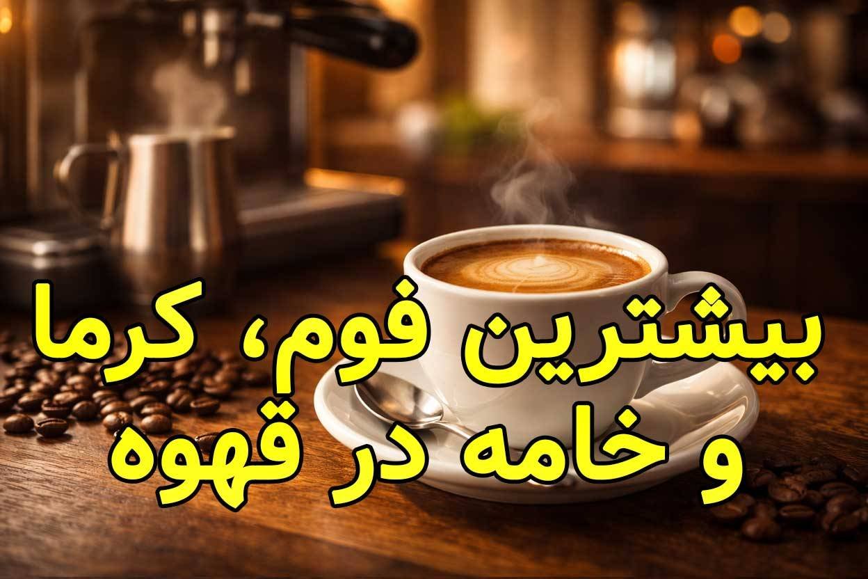 کدام قهوه فوم، کرما یا خامه بیشتری دارد؟