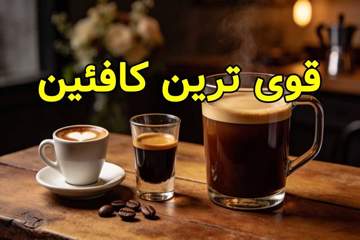 کدام قهوه قوی‌ ترین کافئین را دارد؟